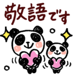 パンダさんの敬語