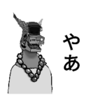 化け物とあそぼう。