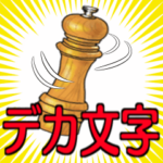 シニア女性マダム達　春　デカ文字