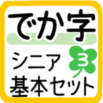 シニア手軽に毎日使えるセット