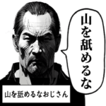 山を舐めるなおじさん