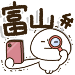 じぃじばぁばも読めるBIGスタンプ✨富山弁