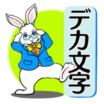 うさぎとデカ文字