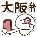 じぃじばぁばも読めるBIGスタンプ✨大阪弁