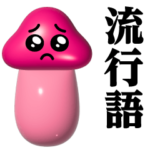 きのこぴえん-艶♥流行語スタンプ
