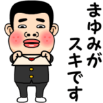 まゆみが好きです。