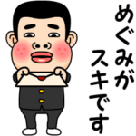 めぐみが好きです。