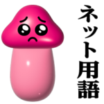 きのこぴえん-艶♥ネット用語スタンプ