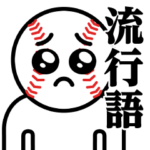 野球ぴえんMAX＠流行語スタンプ