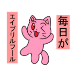 こはるくんのエイプリルフール