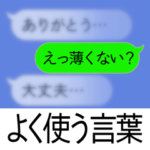 存在感が薄い…吹き出し1/よく使う言葉