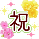 ▶︎花一生使えるおめでとう