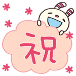 お祝い大好き☆ヨコシマうさぎ