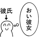 彼氏の本音【心の声・煽り・カップル・彼女