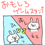 おもしろゲーム風ウサギ
