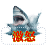 怒りのホホジロザメ