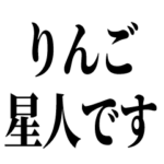 りんご星人です。よろしくお願いします。