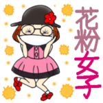 ひま子ちゃん520大人の花粉女子スタンプ。