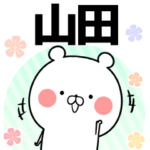 山田の元気な敬語入り名前スタンプ