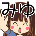 みゆさんの名前入りスタンプ1