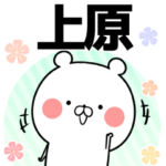 上原の元気な敬語入り名前スタンプ