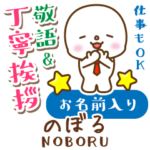 のぼる様用★まるこの丁寧敬語お名前入り