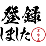 新生活に使える自分の名前カスタムスタンプ