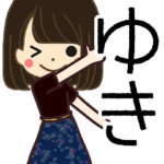 ゆきさんの名前入りスタンプ