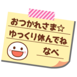 の名前入りメモをペタっと♪