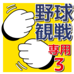 野球観戦専用３