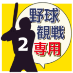 ＊野球観戦専用2