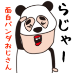 面白パンダおじさん