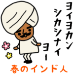 インドのおじさんスタンプ/春にぴったり編