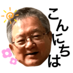 古希祝い♡加納宣康スタンプ♡
