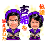 祝古希 孝♡京子