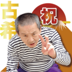 祝古希・黒ちゃん