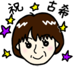 お母さん古希のお誕生日おめでとう！