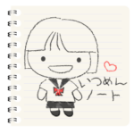 いつめんノート