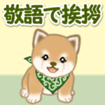 よちよち豆柴　敬語で挨拶