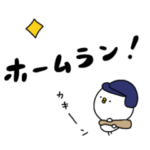 ピヨコロ　野球観戦