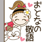 シマシマおちゃめの大人の敬語♡丁寧な言葉