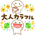 大人のカラフル♡ちびマロちゃん