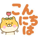 でか文字カラフルのゆる柴犬