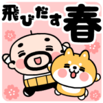 おやじ君と柴犬の春スタンプ