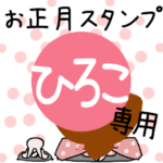 改専用☆2023年卯年お名前スタンプ