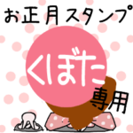 改専用☆2023年卯年お名前スタンプ