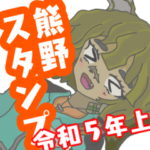 熊野しゃけ子のスタンプ第2弾