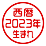 西暦2023年生まれ/はんこ/ハンコスタンプ