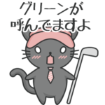 ビギニャー（ゴルフ編）