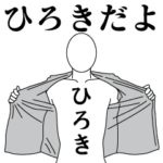 ひろきレボリューション2